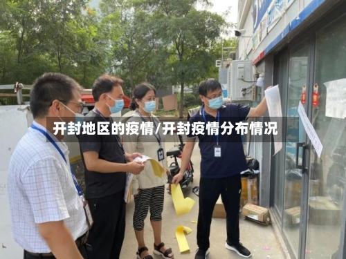 开封地区的疫情/开封疫情分布情况