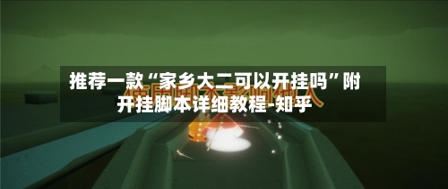 推荐一款“家乡大二可以开挂吗	”附开挂脚本详细教程-知乎-第2张图片