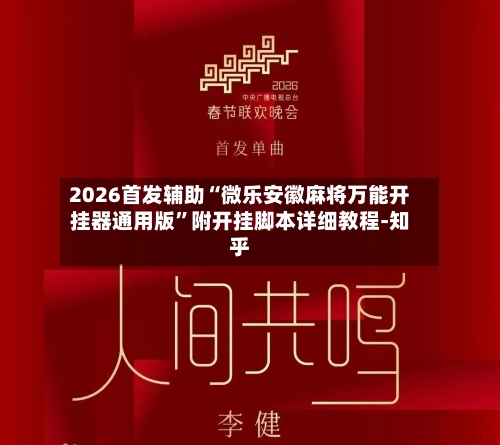 2026首发辅助“微乐安徽麻将万能开挂器通用版”附开挂脚本详细教程-知乎-第2张图片
