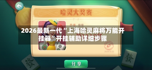 2026最新一代“上海哈灵麻将万能开挂器”开挂辅助详细步骤