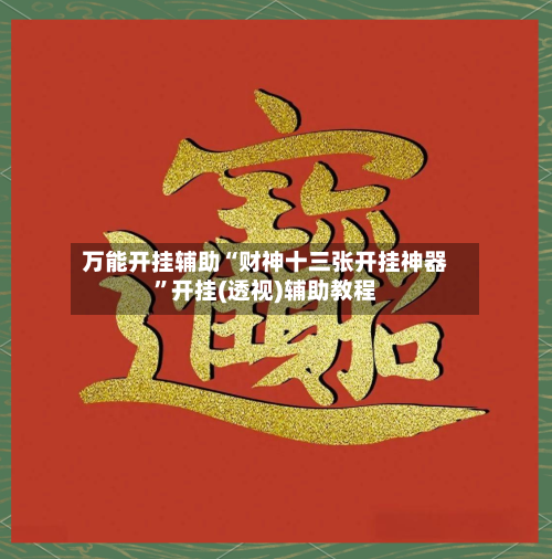 万能开挂辅助“财神十三张开挂神器”开挂(透视)辅助教程