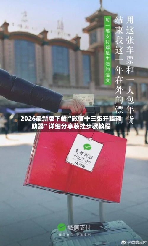 2026最新版下载“微信十三张开挂辅助器	”详细分享装挂步骤教程-第2张图片
