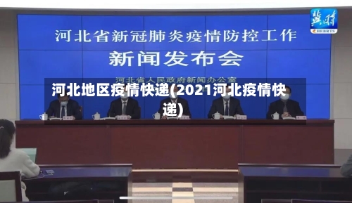 河北地区疫情快递(2021河北疫情快递)