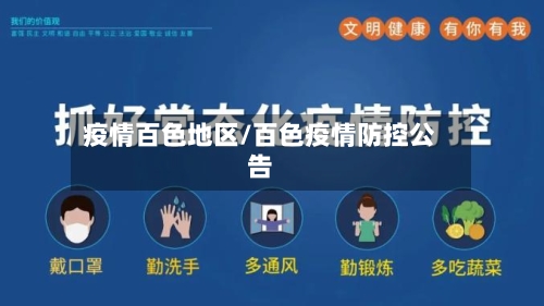 疫情百色地区/百色疫情防控公告