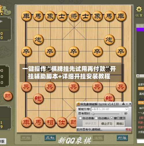 一键操作“棋牌挂先试用再付款”开挂辅助脚本+详细开挂安装教程-第2张图片