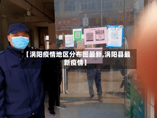 【涡阳疫情地区分布图最新,涡阳县最新疫情】-第3张图片