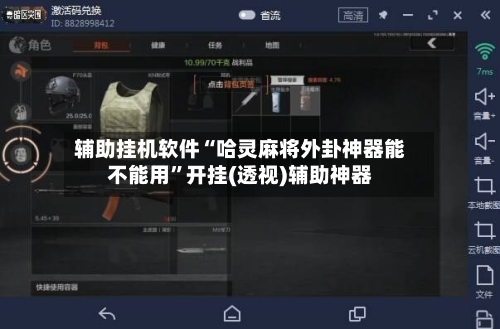 辅助挂机软件“哈灵麻将外卦神器能不能用”开挂(透视)辅助神器-第2张图片