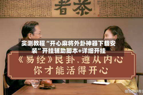 实测教程“开心麻将外卦神器下载安装	”开挂辅助脚本+详细开挂-第3张图片