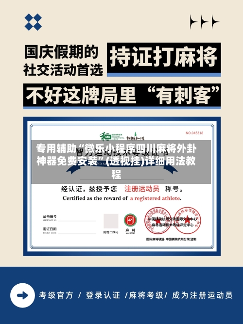 专用辅助“微乐小程序四川麻将外卦神器免费安装”(透视挂)详细用法教程