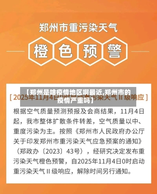 【郑州是啥疫情地区啊最近,郑州市的疫情严重吗】
