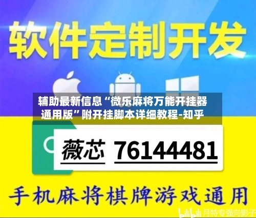 辅助最新信息“微乐麻将万能开挂器通用版”附开挂脚本详细教程-知乎