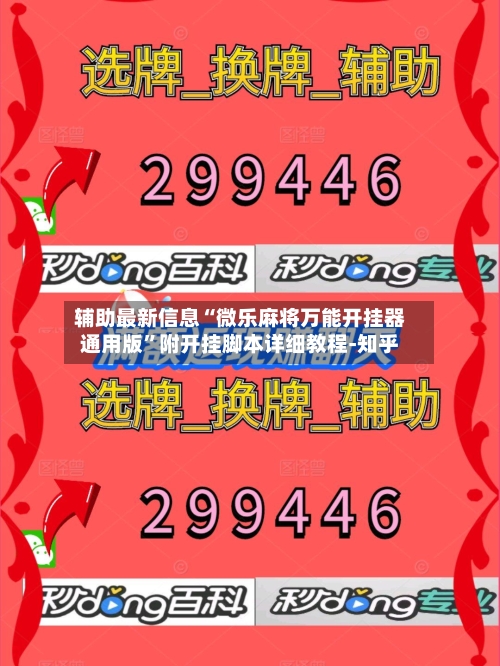 辅助最新信息“微乐麻将万能开挂器通用版	”附开挂脚本详细教程-知乎-第2张图片