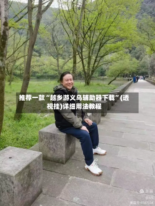 推荐一款“越乡游义乌辅助器下载”(透视挂)详细用法教程-第2张图片