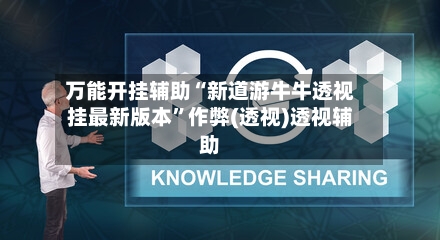万能开挂辅助“新道游牛牛透视挂最新版本”作弊(透视)透视辅助