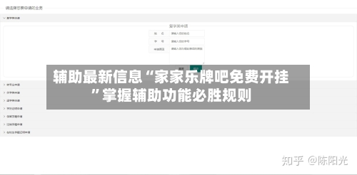 辅助最新信息“家家乐牌吧免费开挂”掌握辅助功能必胜规则-第2张图片