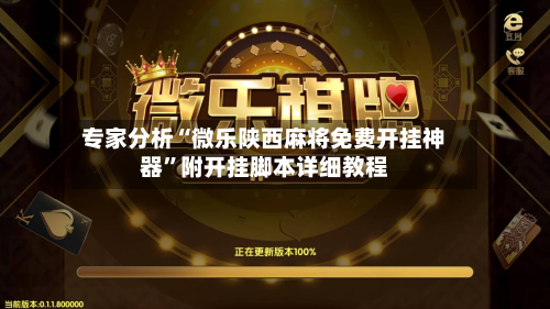 专家分析“微乐陕西麻将免费开挂神器”附开挂脚本详细教程