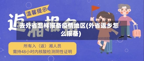去外省怎样报备疫情地区(外省返乡怎么报备)-第3张图片