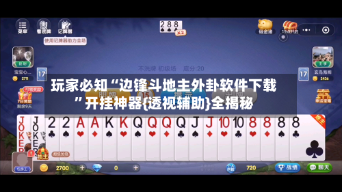 玩家必知“边锋斗地主外卦软件下载”开挂神器{透视辅助}全揭秘-第2张图片