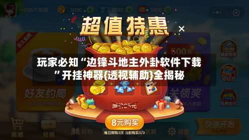 玩家必知“边锋斗地主外卦软件下载	”开挂神器{透视辅助}全揭秘-第3张图片