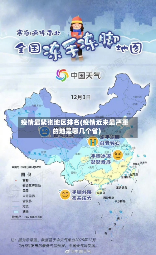 疫情最紧张地区排名(疫情近来最严重的地是哪几个省)-第2张图片