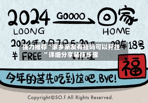 强力推荐“家乡亲友有挂吗可以开挂	”详细分享装挂步骤-第2张图片