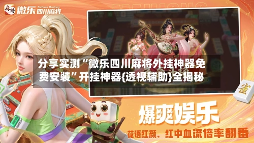 分享实测“微乐四川麻将外挂神器免费安装”开挂神器{透视辅助}全揭秘-第2张图片