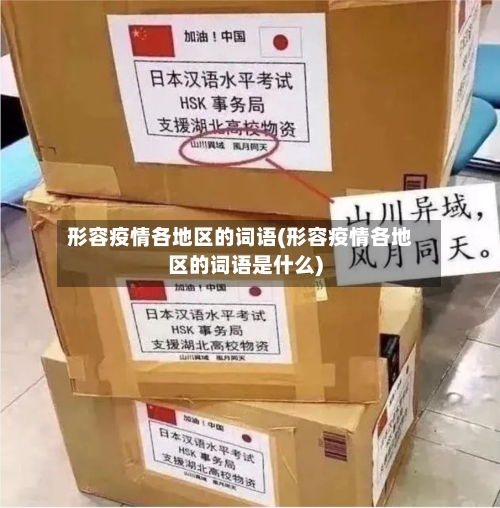 形容疫情各地区的词语(形容疫情各地区的词语是什么)