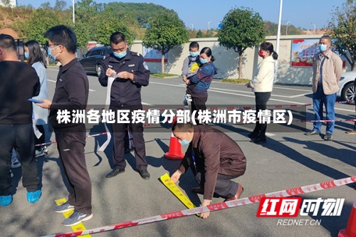 株洲各地区疫情分部(株洲市疫情区)