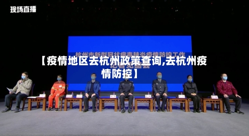 【疫情地区去杭州政策查询,去杭州疫情防控】