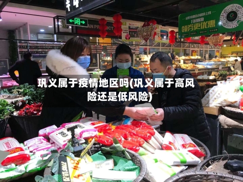 巩义属于疫情地区吗(巩义属于高风险还是低风险)