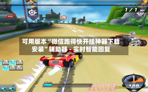 可用版本“微信跑得快开挂神器下载安装”辅助器 - 实时智能回复-第3张图片