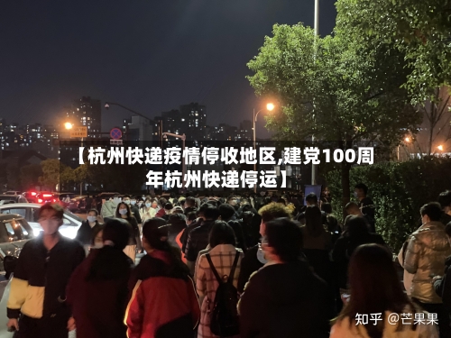 【杭州快递疫情停收地区,建党100周年杭州快递停运】