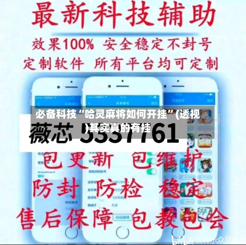 必备科技“哈灵麻将如何开挂”(透视)其实真的有挂-第2张图片