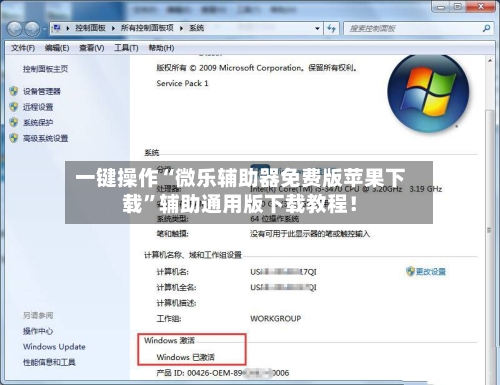 一键操作“微乐辅助器免费版苹果下载”辅助通用版下载教程！-第3张图片