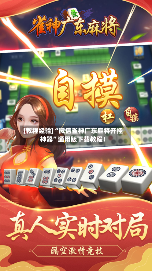 [教程经验]“微信雀神广东麻将开挂神器”通用版下载教程！