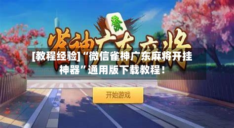 [教程经验]“微信雀神广东麻将开挂神器”通用版下载教程！-第2张图片