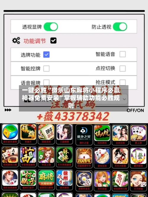 一键必胜“微乐山东麻将小程序必赢神器免费安装	”掌握辅助功能必胜规则-第2张图片