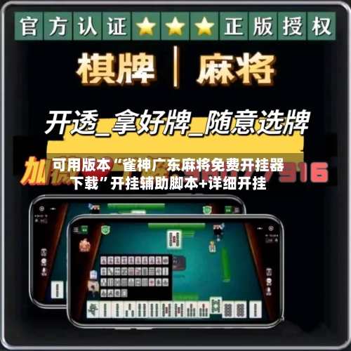 可用版本“雀神广东麻将免费开挂器下载	”开挂辅助脚本+详细开挂-第2张图片