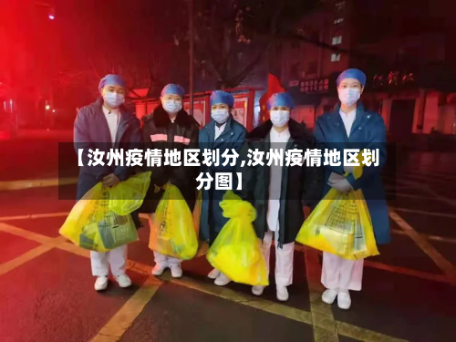【汝州疫情地区划分,汝州疫情地区划分图】