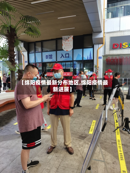 【绵阳疫情最新分布地区,绵阳疫情最新进展】-第2张图片