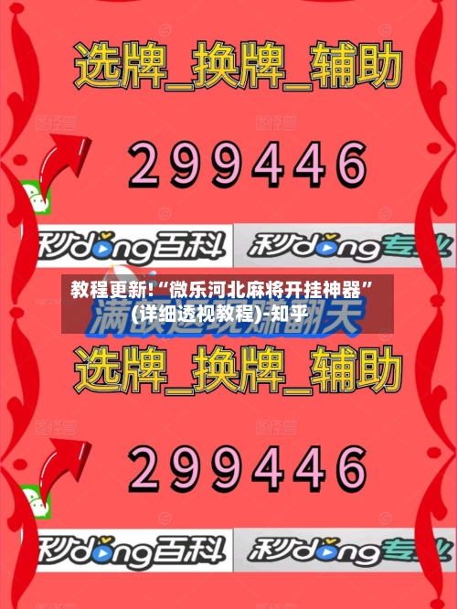 教程更新!“微乐河北麻将开挂神器”(详细透视教程)-知乎-第2张图片