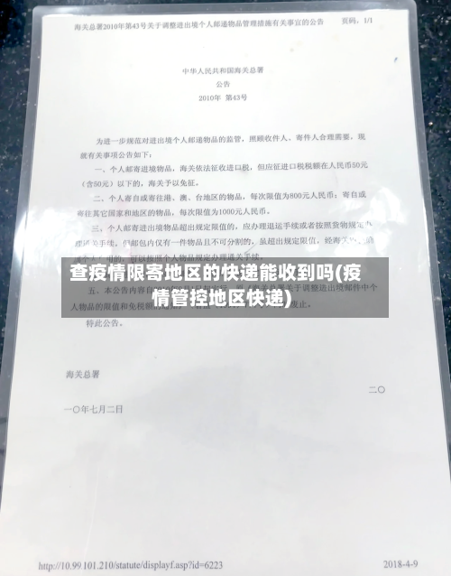 查疫情限寄地区的快递能收到吗(疫情管控地区快递)