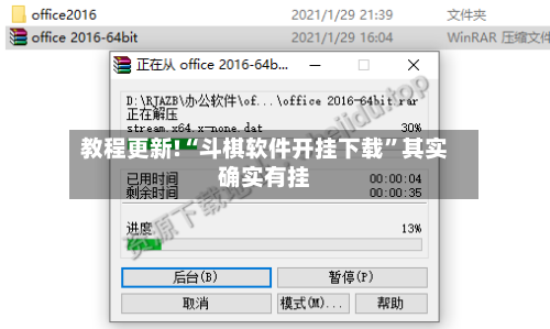 教程更新!“斗棋软件开挂下载”其实确实有挂