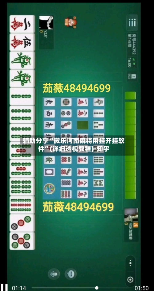 辅助分享“微乐河南麻将用挂开挂软件”(详细透视教程)-知乎-第2张图片