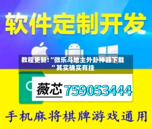 教程更新!“微乐斗地主外卦神器下载”其实确实有挂-第2张图片