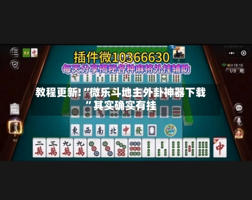 教程更新!“微乐斗地主外卦神器下载	”其实确实有挂-第3张图片