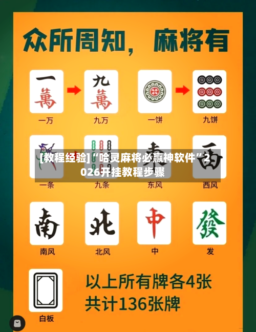 [教程经验]“哈灵麻将必赢神软件”2026开挂教程步骤
