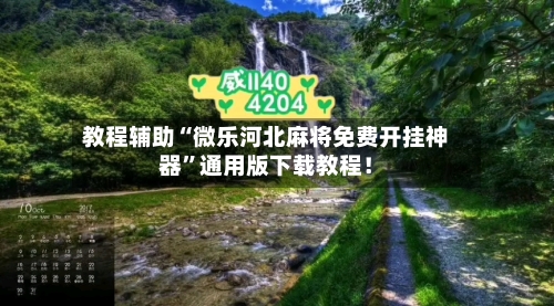 教程辅助“微乐河北麻将免费开挂神器”通用版下载教程！