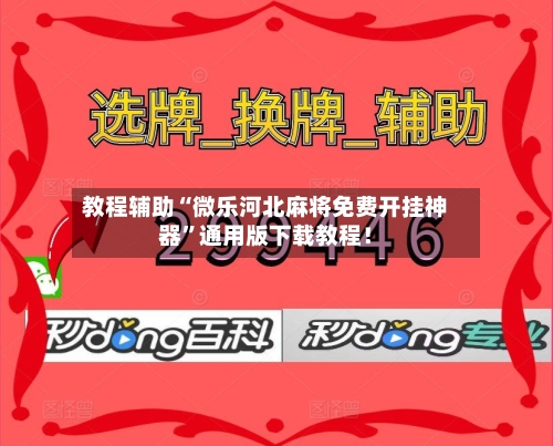 教程辅助“微乐河北麻将免费开挂神器”通用版下载教程！-第3张图片