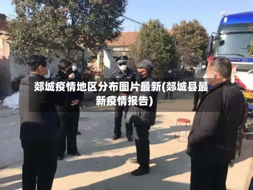 郯城疫情地区分布图片最新(郯城县最新疫情报告)
